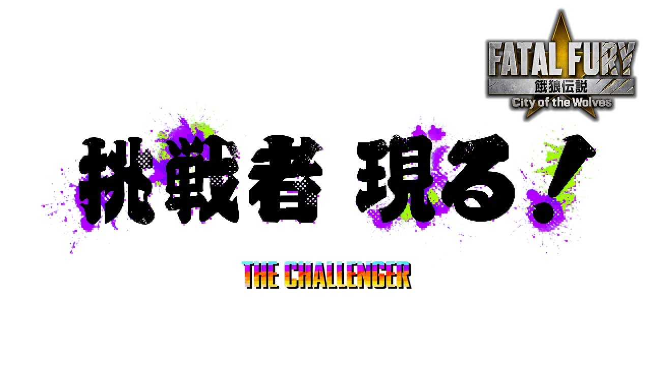 餓狼伝説 City of the Wolves　Mr.カラテ参戦決定　2026年5月配信予定