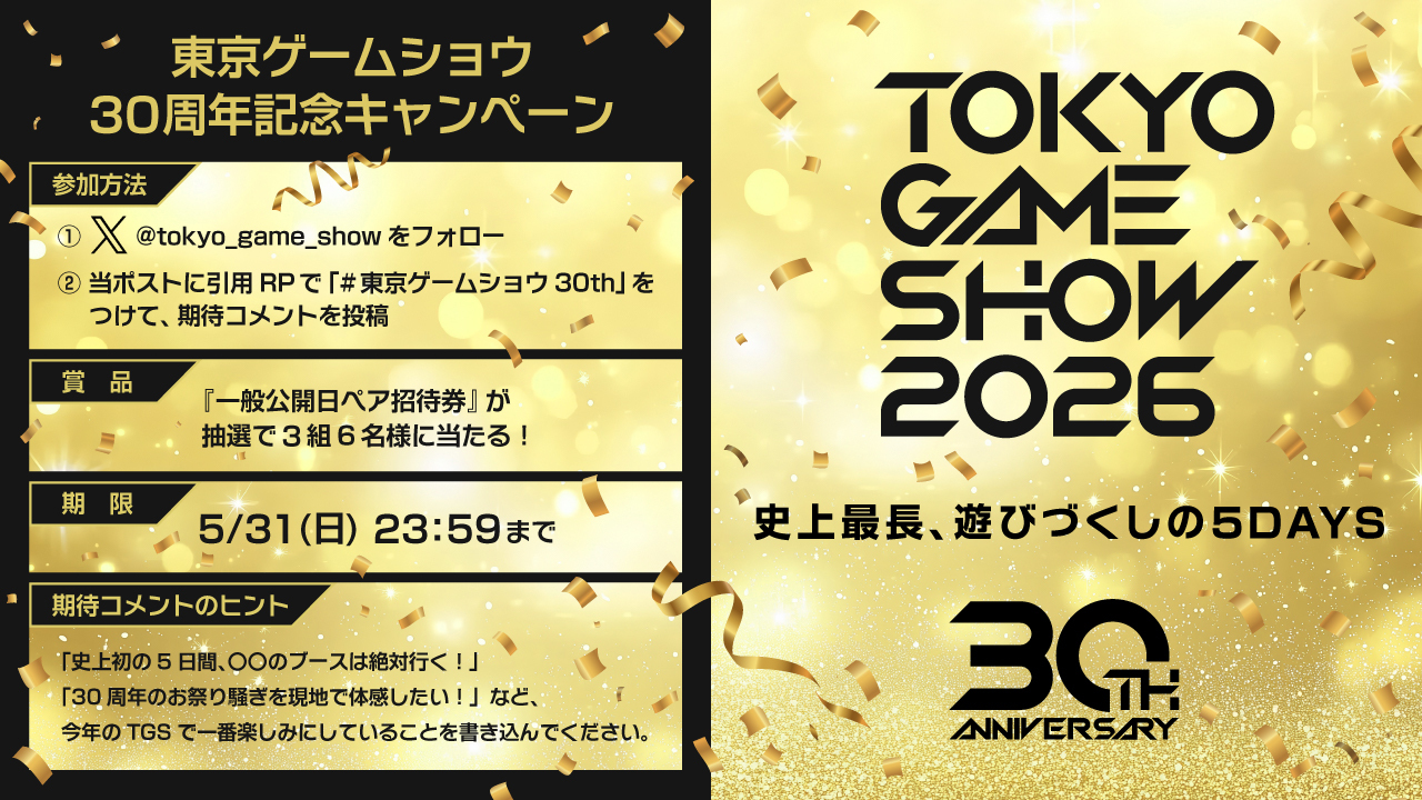 TGS2026 チケットキャンペーン