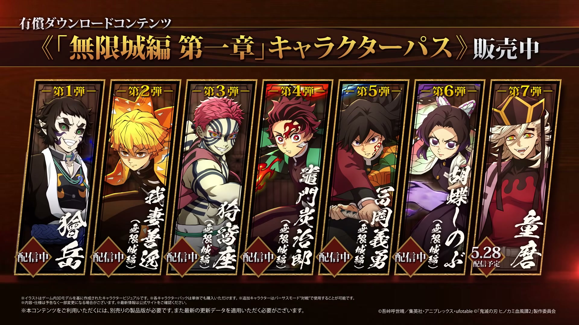 鬼滅の刃 ヒノカミ血風譚2 無限城編 キャラクターパスラインナップ