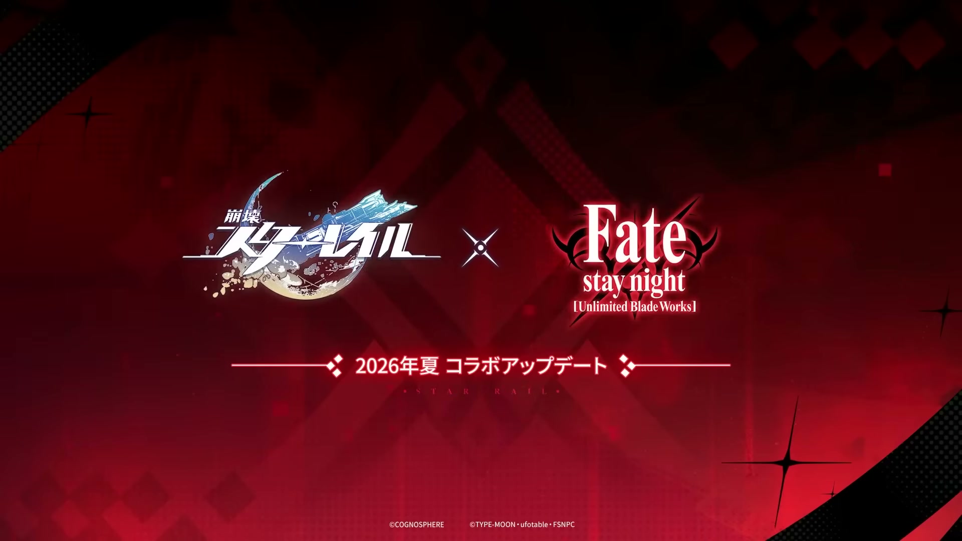 崩壊スターレイル×Fate/UBW コラボ第2弾