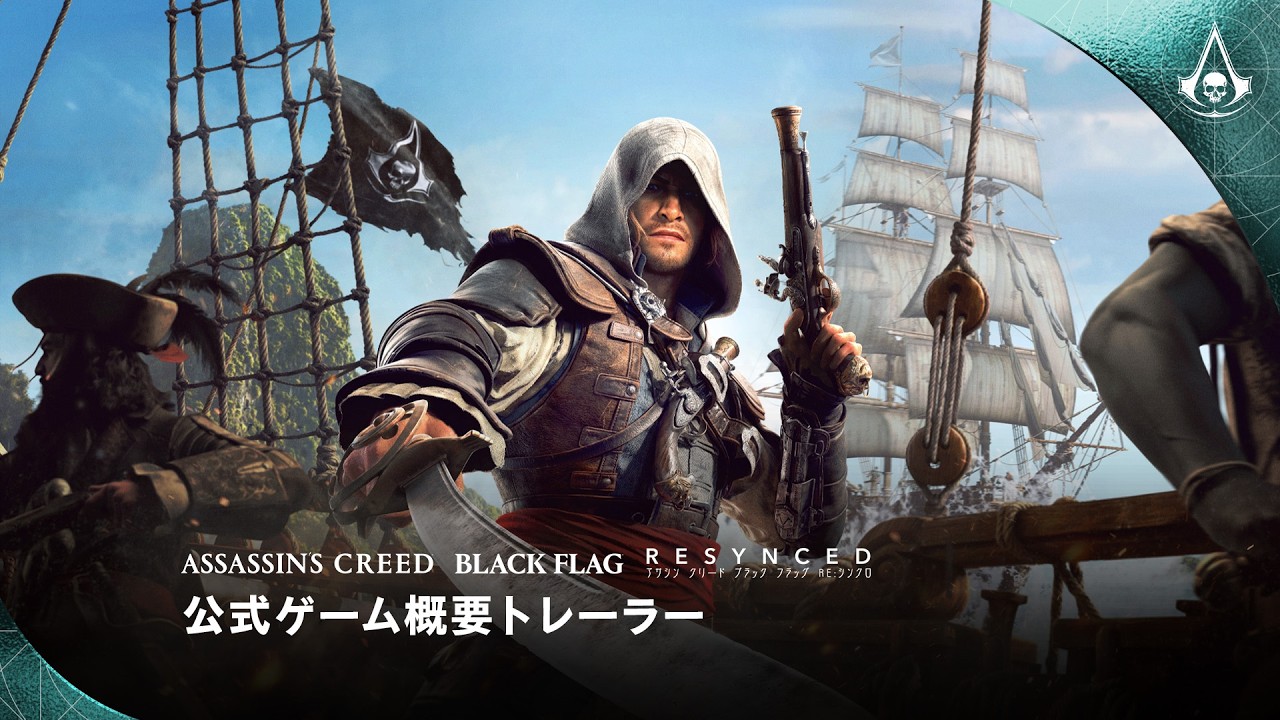 「アサクリ ブラック フラッグ RE:シンクロ」先行プレイ解禁！13年の時を経た海賊リメイク、7月9日発売──戦闘・海戦が大幅進化