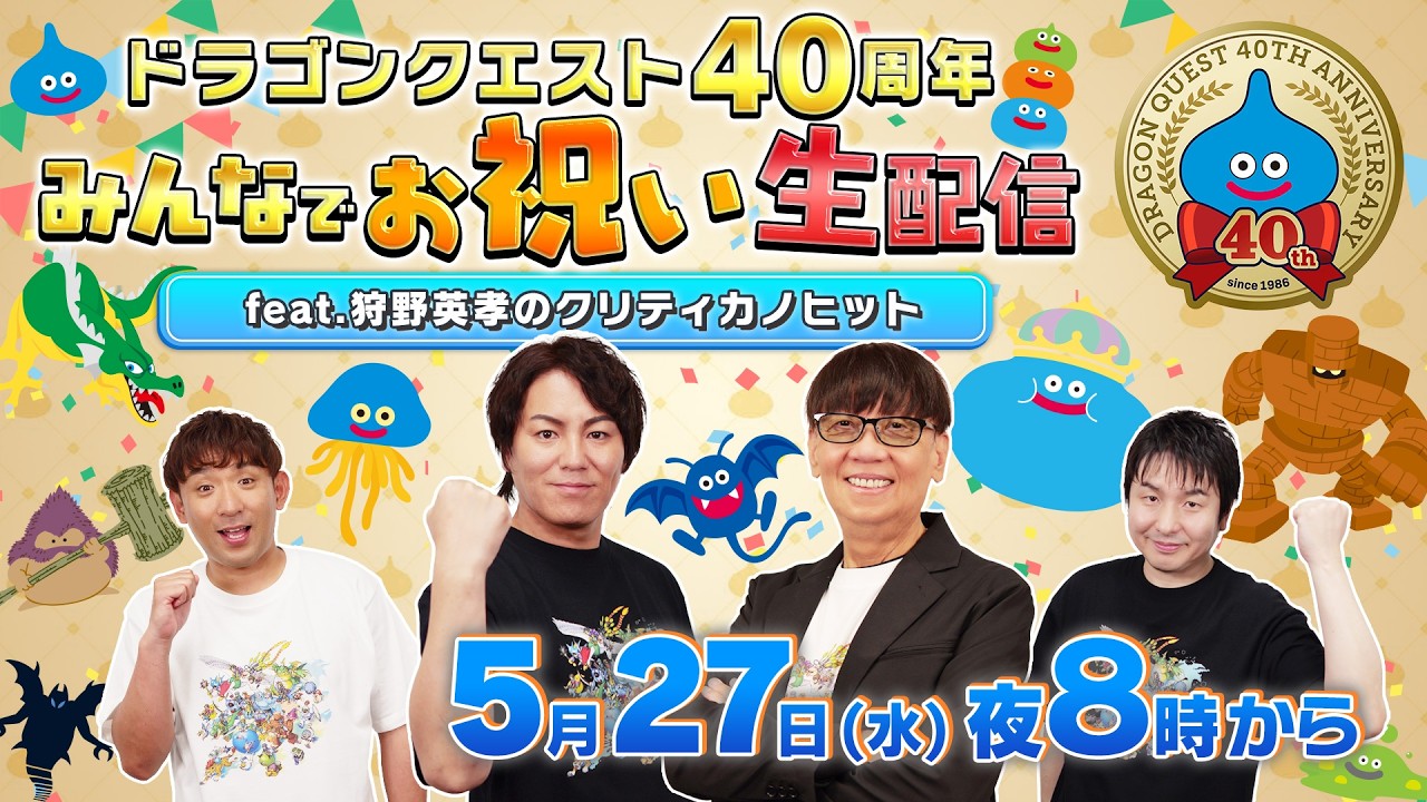 「ドラクエの日」5月27日 タイムスケジュール確定！12時特設ページ・20時生配信・22時「ドラゴンクエストからのお知らせ」──DQ12情報解禁は夜10時か