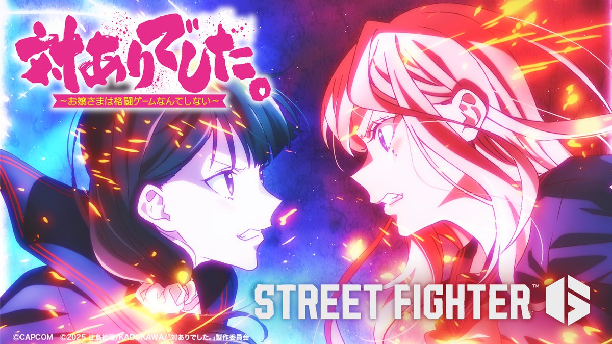 スト6 新DLCキャラ「イングリッド」5/28配信開始！アニメ「対ありでした。」ゲーム内コラボも6/2開催