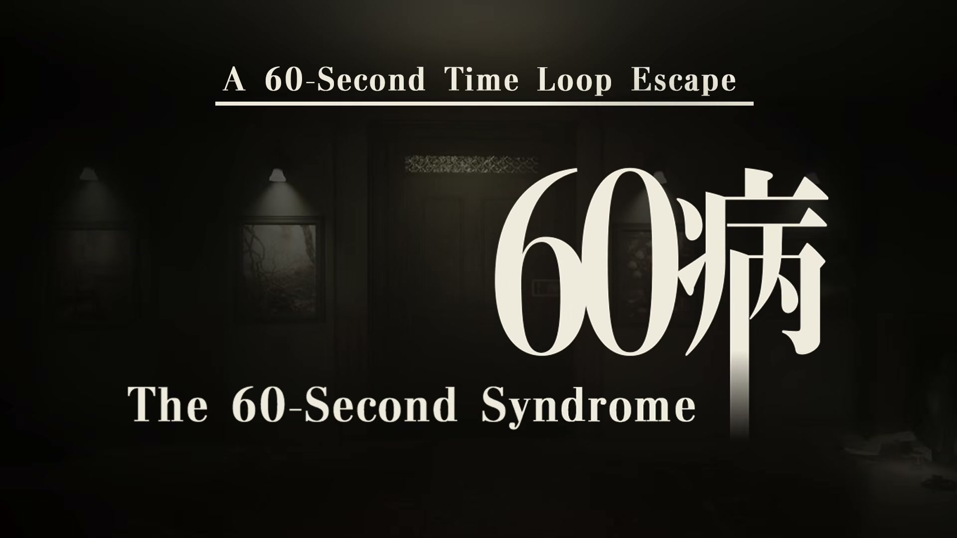 60病 ゲームプレイシーン・ループシーン