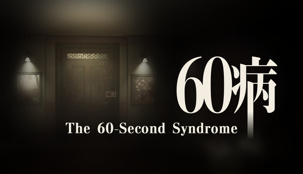 ループホラー脱出ゲーム『60病』Steam無料体験版配信開始！BitSummit PUNCHダブル受賞の国産インディー期待作
