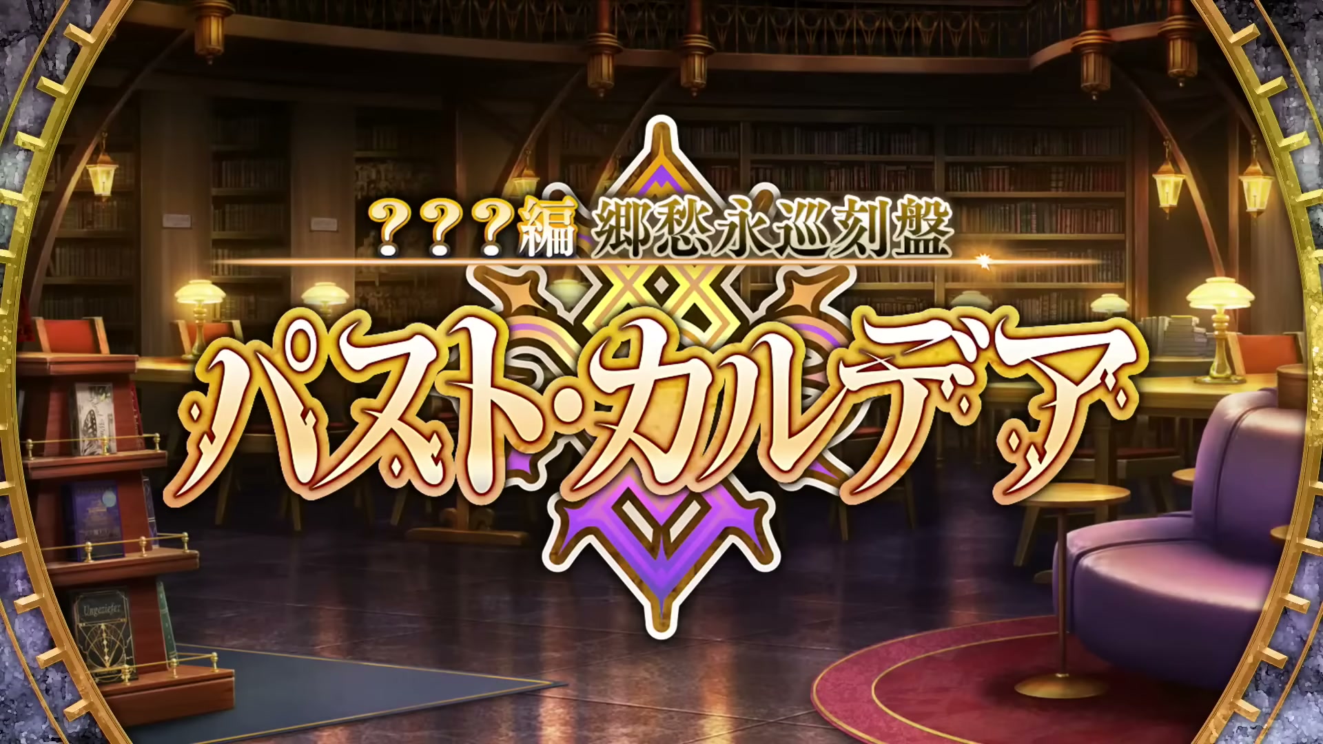 FGO 新章パスト・カルデア 関連情報