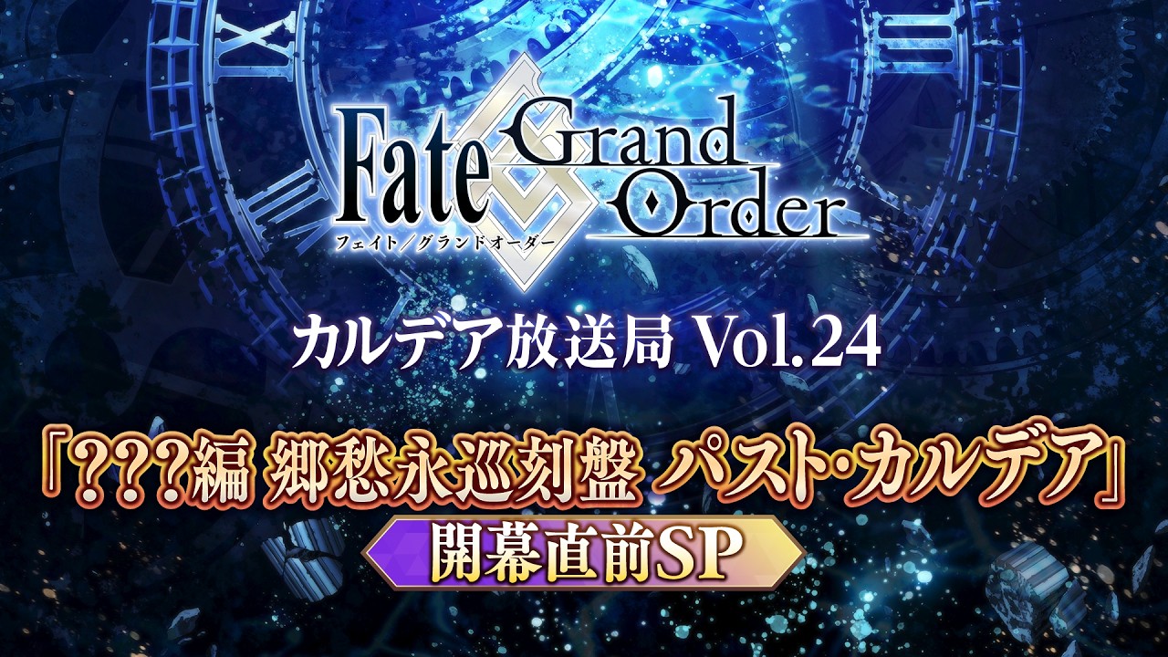 FGO 6/3生放送まとめ：終末のアーチャー発表・パスト・カルデア開幕・11周年フェス情報公開