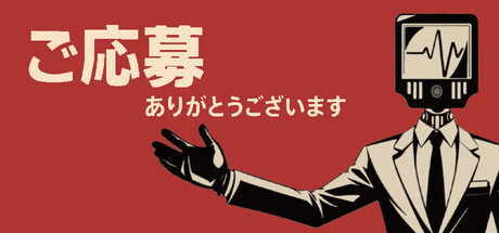 面接シム『ご応募ありがとうございます』Steam配信開始——2066年近未来の就職難社会でブラック面接官となり応募者の運命を左右