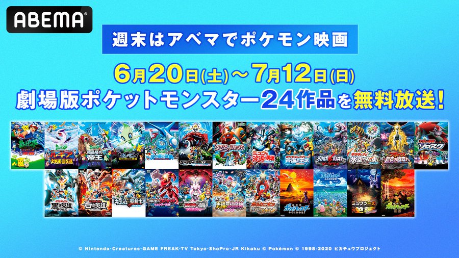 ポケモン映画24作品がABEMAで6月20日より4週連続・毎週土日に無料放送——『ミュウツーの逆襲』から『ココ』まで全作一挙配信