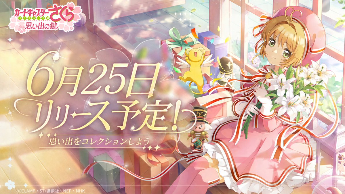 CCさくら新作スマホゲーム『カードキャプターさくら：思い出の鍵』6月25日配信・事前登録スタート——衣装100種以上コレクション・3Dキャラ会話・歴代OP楽曲使用