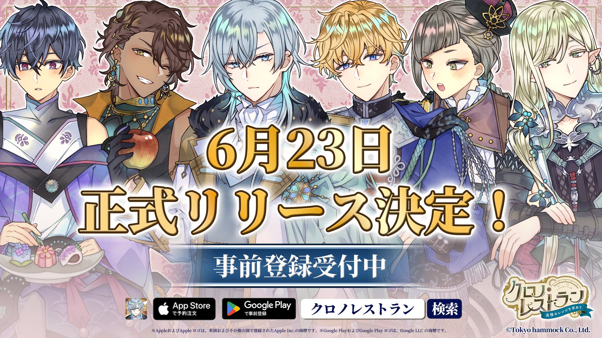 お店ごと異世界転移スマホゲーム『クロノ・レストラン〜追憶のレシピを求めて〜』6月23日配信——24人のワケあり異世界男子を料理で満足させて帰還を目指す