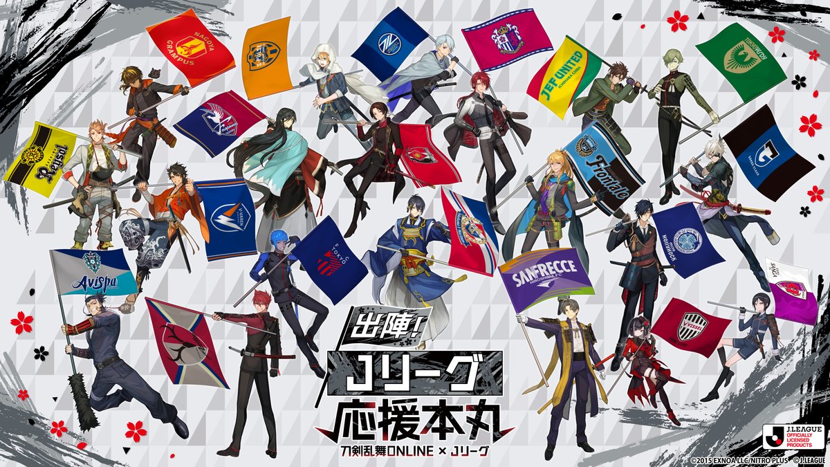 刀剣乱舞ONLINE×Jリーグ「出陣！Jリーグ応援本丸」コラボビジュアル解禁——J1全20クラブに刀剣男士20振りが応援隊長就任・lack氏描き下ろし