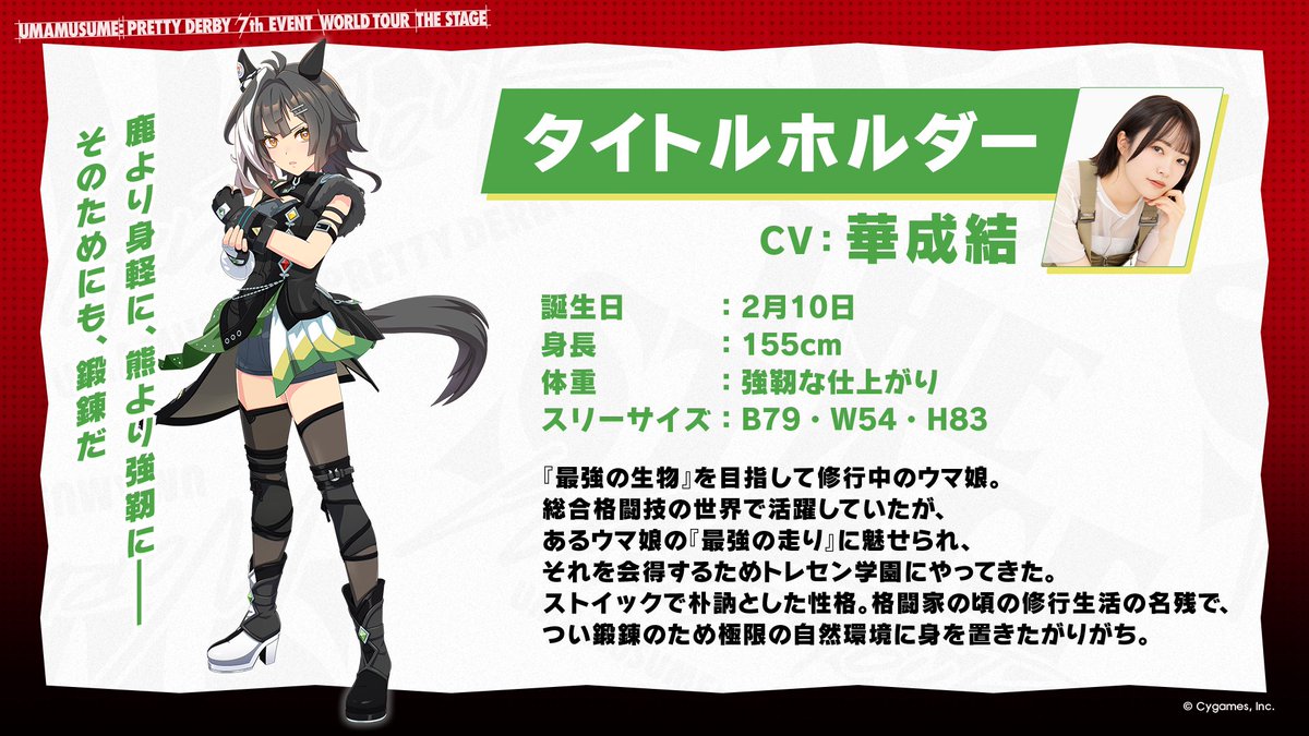 新ウマ娘「タイトルホルダー」発表時の公式ビジュアル