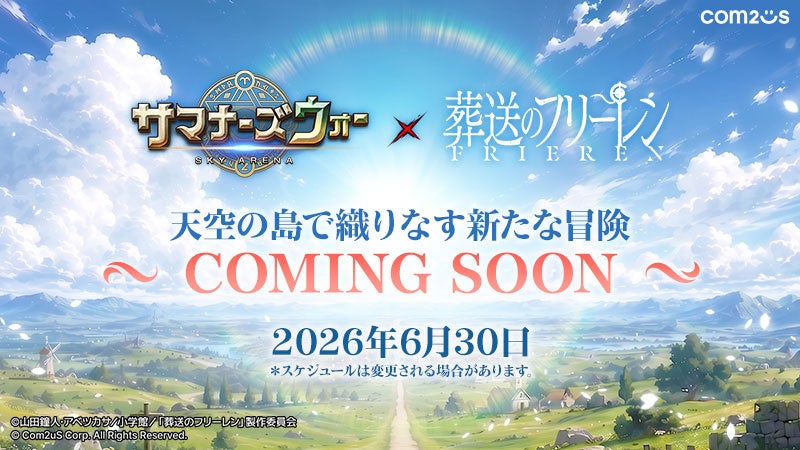 『サマナーズウォー: Sky Arena』×TVアニメ『葬送のフリーレン』コラボ決定。フリーレン、フェルン、シュタルク、ユーベル、ヒンメルが参戦