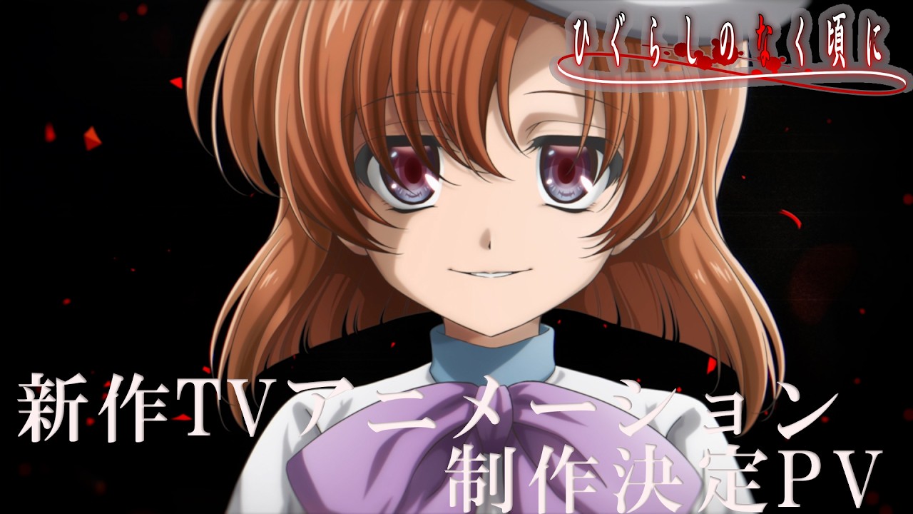 『ひぐらしのなく頃に』新作TVアニメ制作決定——20周年記念特番でスタジオディーン＆メインキャスト続投発表