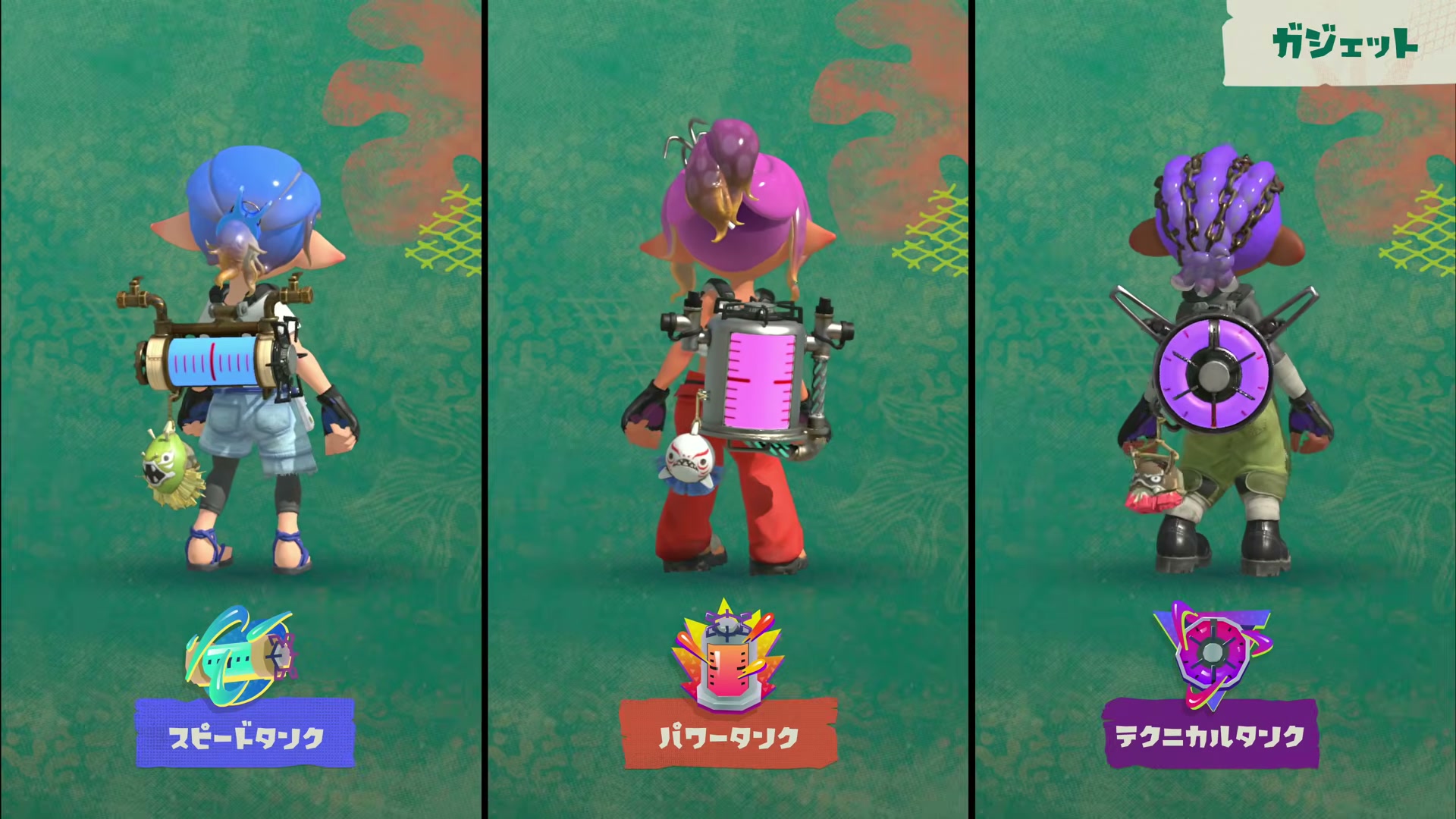 スプラトゥーン レイダースのガジェットシステム
