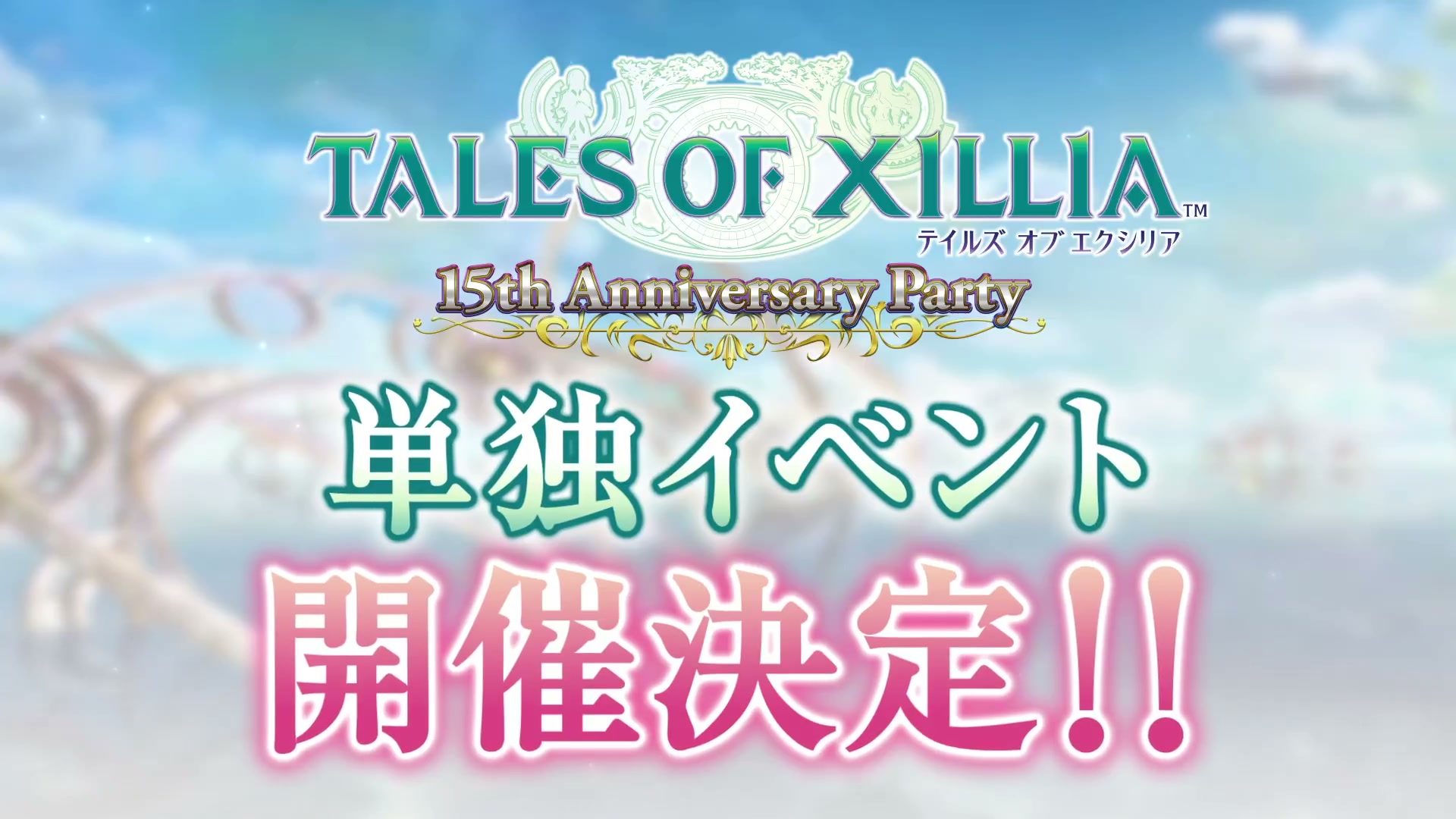 15周年記念イベント11月3日開催決定。豪華声優陣が集結