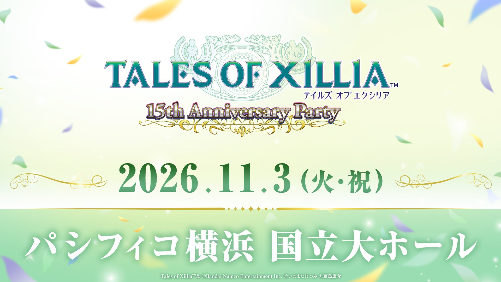 『テイルズ オブ エクシリア』15周年記念イベント発表。ジュード役・代永翼、ミラ役・沢城みゆきなど声優陣が11/3パシフィコ横浜に集結