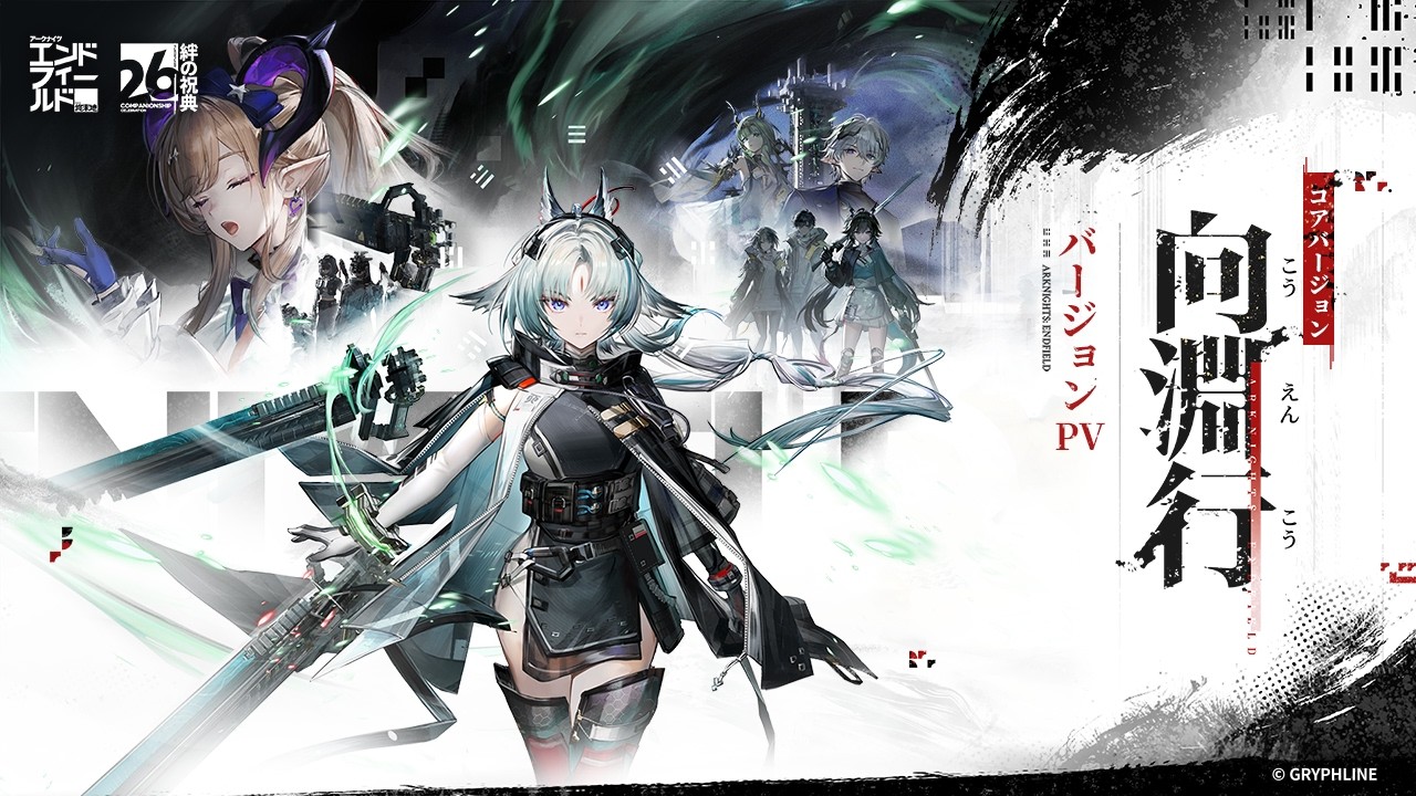 『アークナイツ：エンドフィールド』7月16日に武陵最終決戦コアバージョン「向淵行」配信開始。新★6「オクギ」「リーノ」実装や待望の「メイン任務先行解放」など過去最大級の大型アップデート