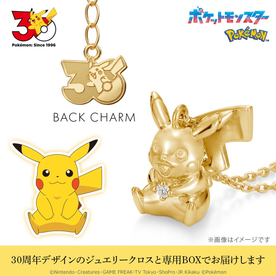 ケイ・ウノ譲りの本格ジュエリー。ポケモン30周年商戦で狙う大人のご褒美需要