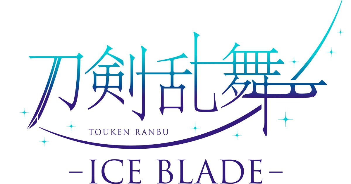 『刀剣乱舞』初のアイスショー「ICE BLADE」刀剣男士8振り勢揃いのキービジュアル公開。無良崇人や田中刑事らトップスケーターが氷上で舞う、10月3〜4日に代々木で開催