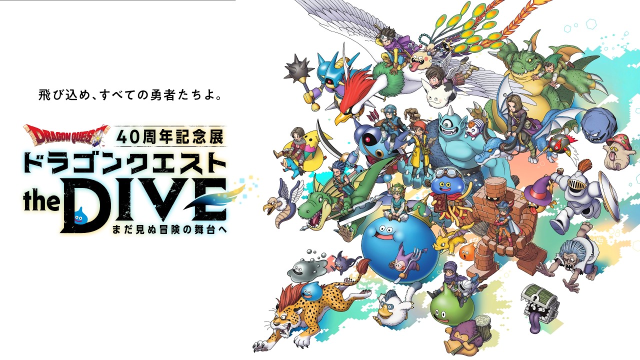 ドラゴンクエスト40周年記念展『ドラゴンクエスト the DIVE -まだ見ぬ冒険の舞台へ-』7月17日開催。2m超の「ぽよよんキングスライム」に抱きつける、ナビゲーターはホイミスライムのホミータ
