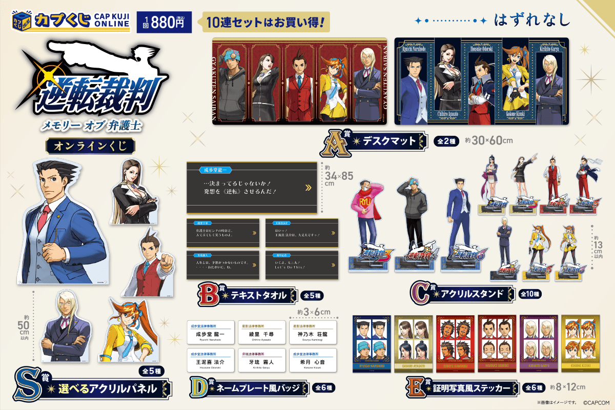 『逆転裁判』歴代弁護士のカプくじ発売。S賞は選べるアクリルパネル、全34種ハズレなし