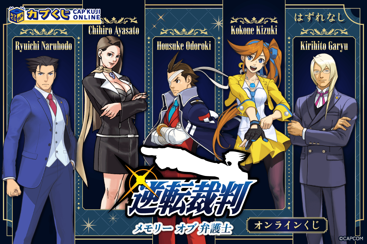 『逆転裁判』歴代弁護士のカプくじ「メモリーオブ弁護士」が発売。成歩堂龍一・綾里千尋・王泥喜法介らの選べるアクリルパネルやネームプレート風バッジが登場