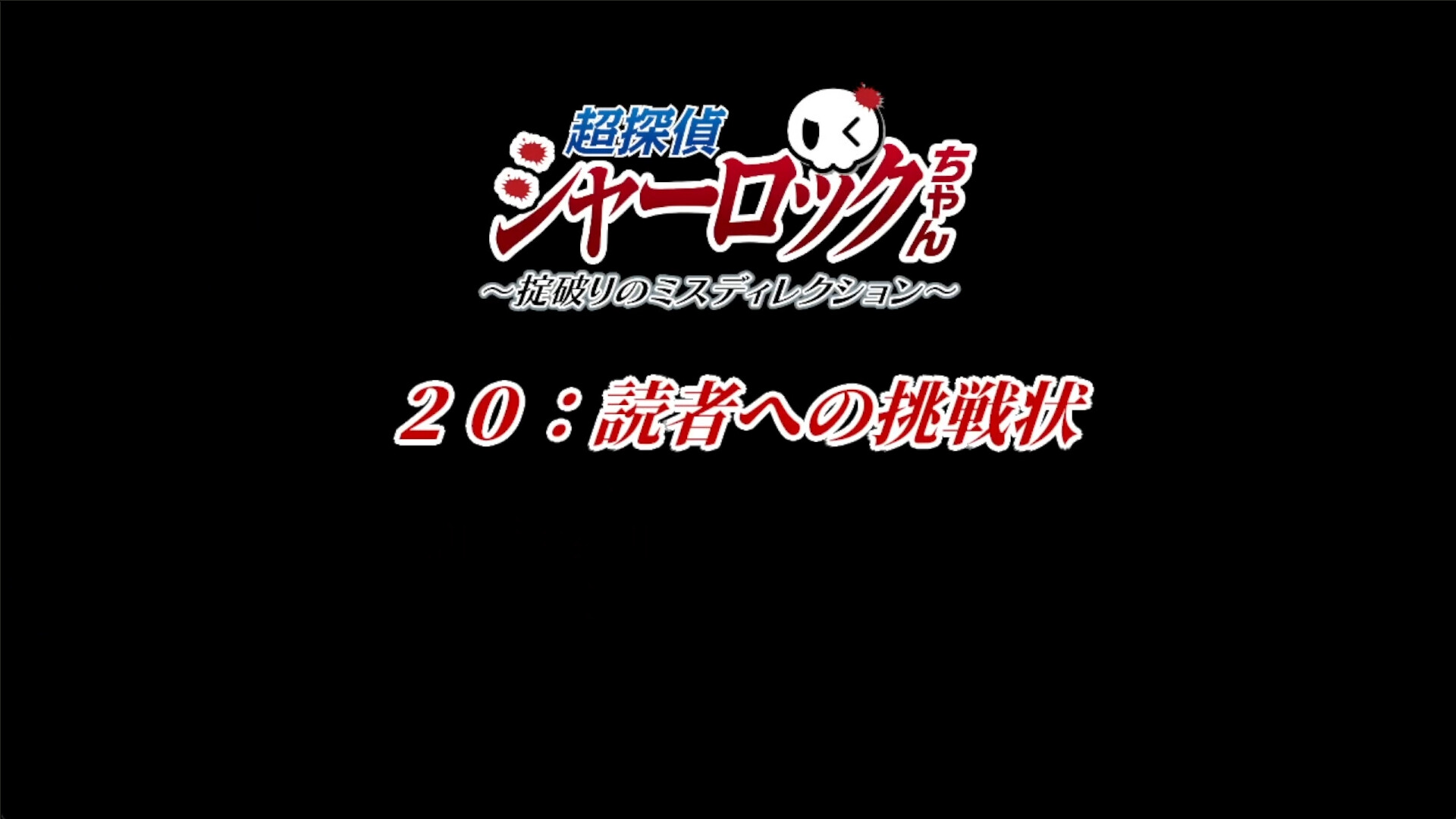 前作で実証済みの「挑戦状」企画——ネタバレ時代を逆手に取る遊ばせ方