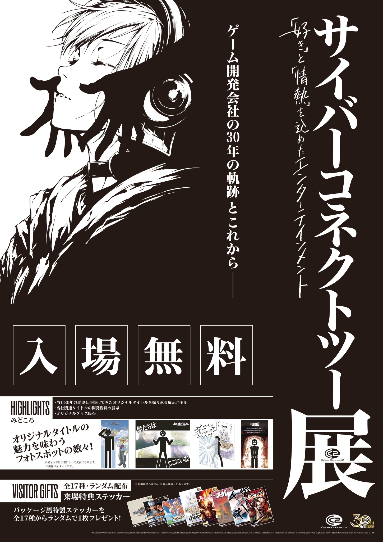 30周年記念「サイバーコネクトツー展」東京会場が開催、松山社長が新作を語る