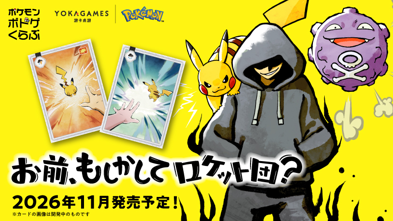 ポケモン新作ボードゲーム『お前、もしかしてロケット団？』2026年11月発売決定。『三国殺』のYOKA GAMESが開発協力、カードで遊ぶ正体探しの気配