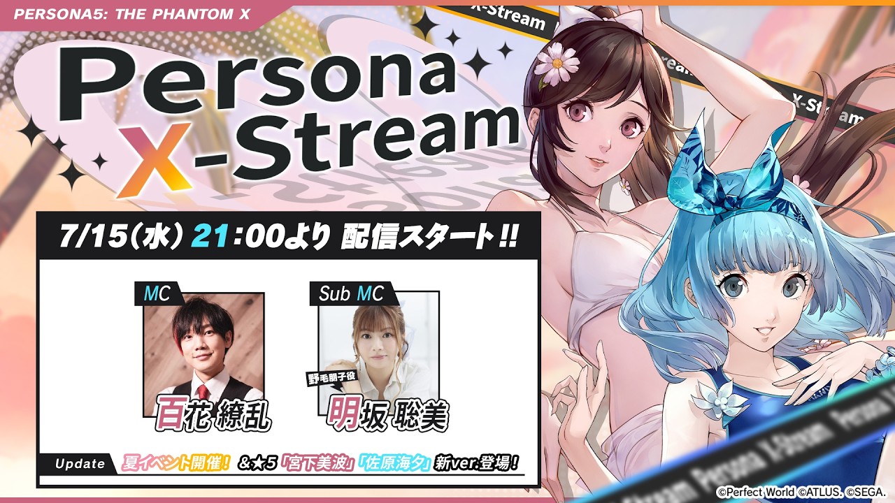 『ペルソナ5X』Ver4.5＆4.6アップデート情報公開。夏イベント開催、★5「宮下美波」「佐原海夕」が水着姿の新規描き下ろし衣装で登場