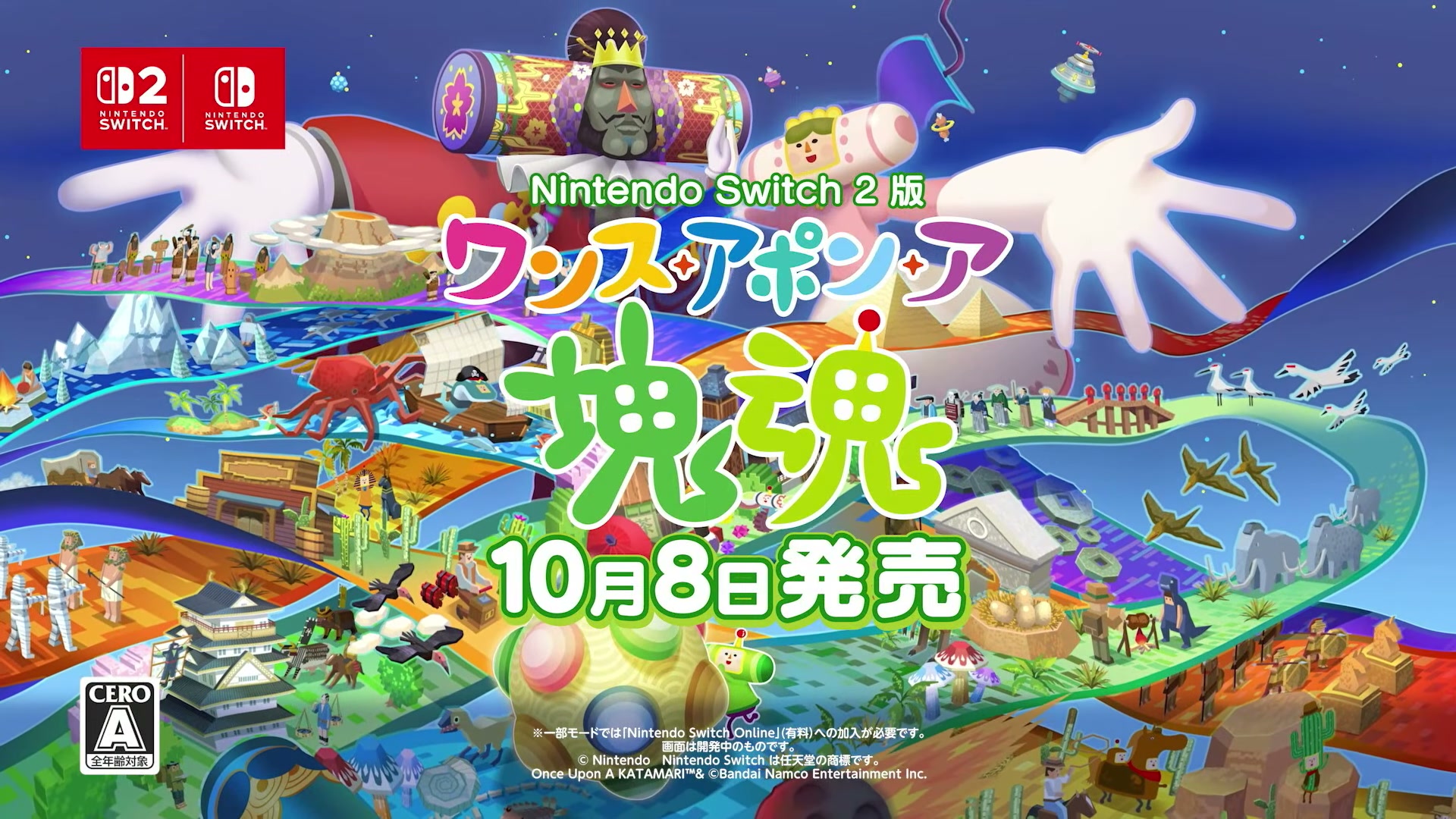 Switch 2版『ワンス・アポン・ア・塊魂』が10月8日に発売決定