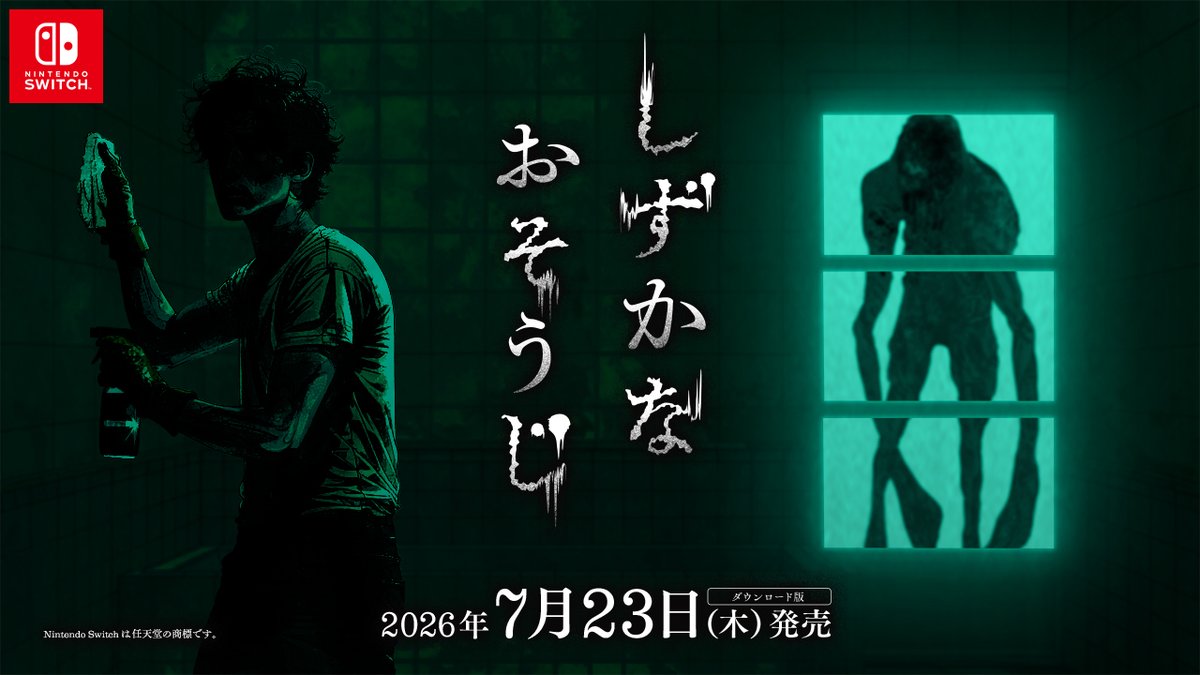 花王の清掃ホラー『しずかなおそうじ』、Switch版が7月23日に200円で配信