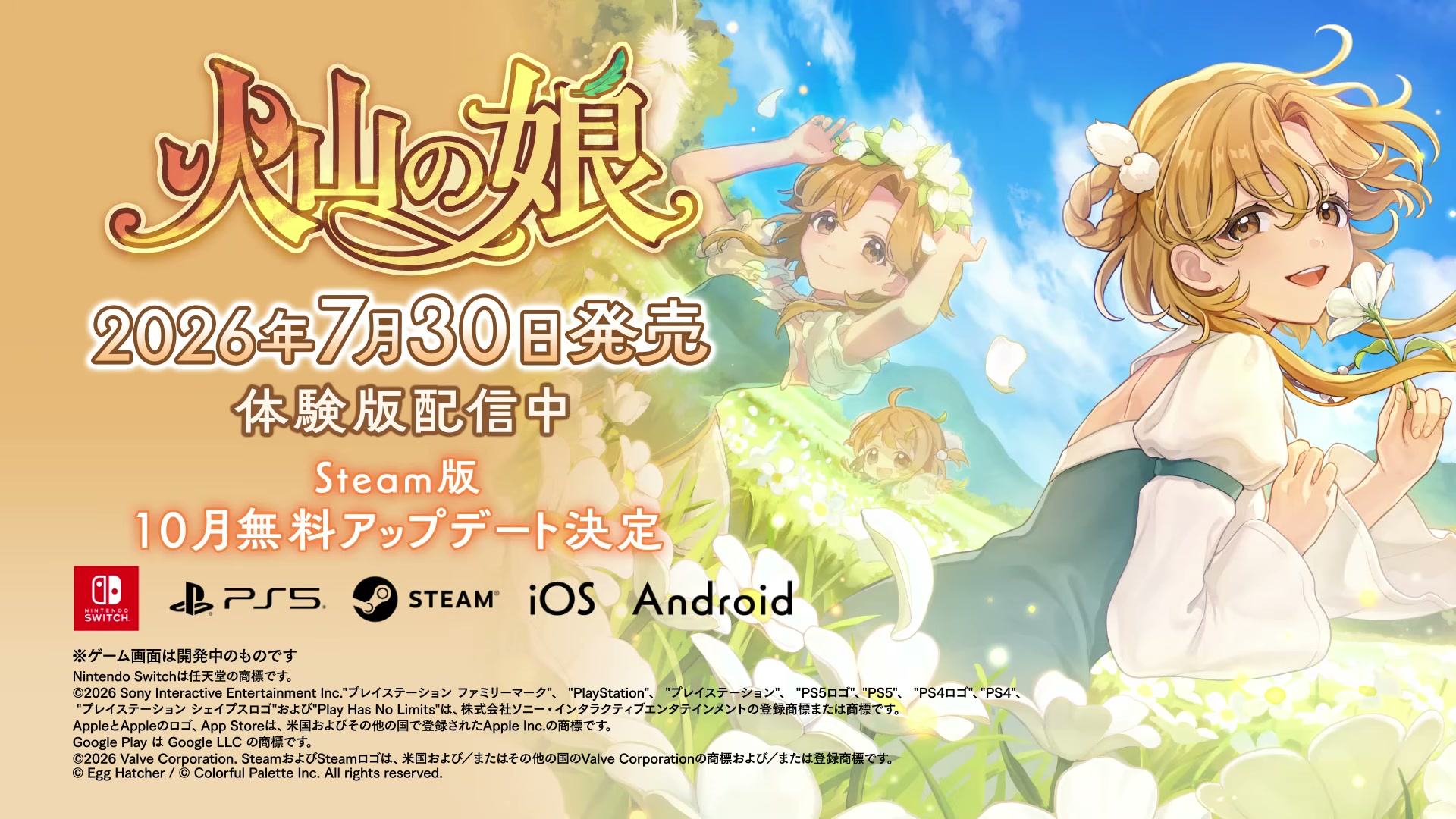『火山の娘』完全版が7月30日発売、無料体験版も同日配信スタート