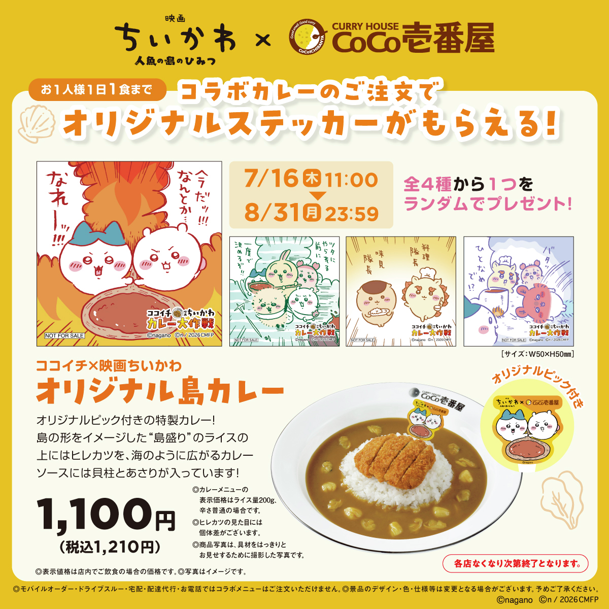 ちいかわ×ココイチ「カレー大作戦」開幕、オリジナル島カレーが登場