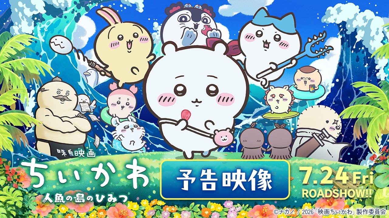 映画『ちいかわ 人魚の島のひみつ』ココイチコラボが7月16日11時開始。スプーンをおけるフィギュアやコラボカレー皿、オリジナル島カレーが登場