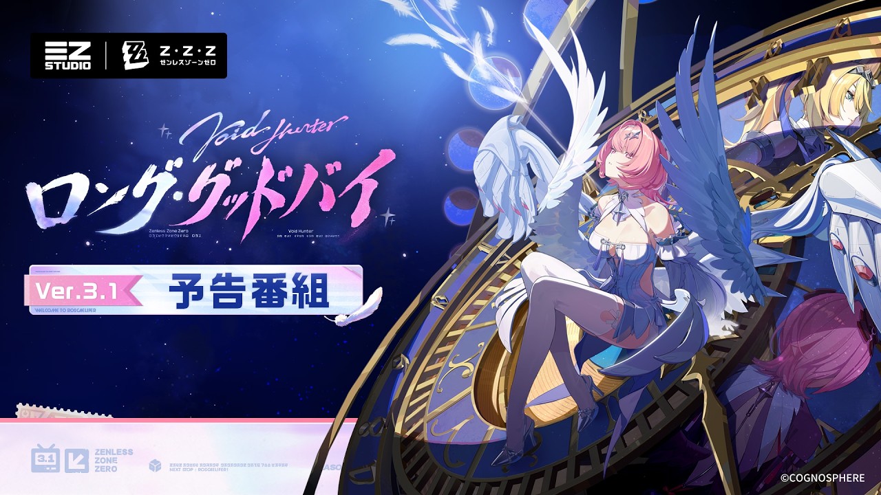『ゼンレスゾーンゼロ』Ver.3.1「ロング・グッドバイ」7月29日リリースへ。2周年で新S級「レミエール」実装、編成次第で属性が変わる万能アタッカー