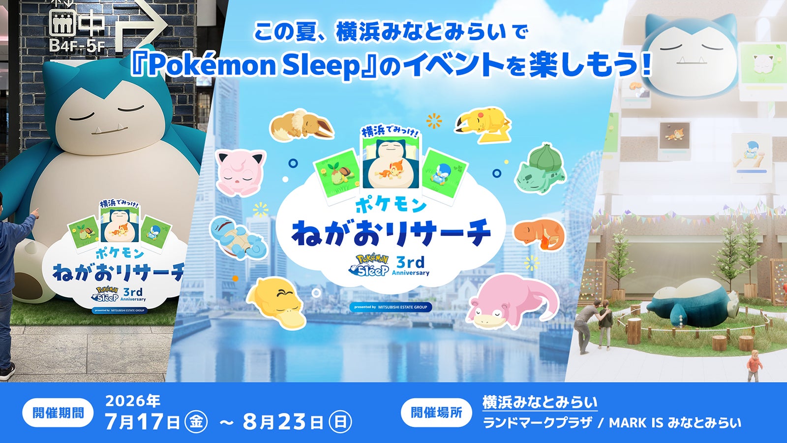 『Pokémon Sleep』3周年記念イベント開幕。横浜みなとみらいをジャック