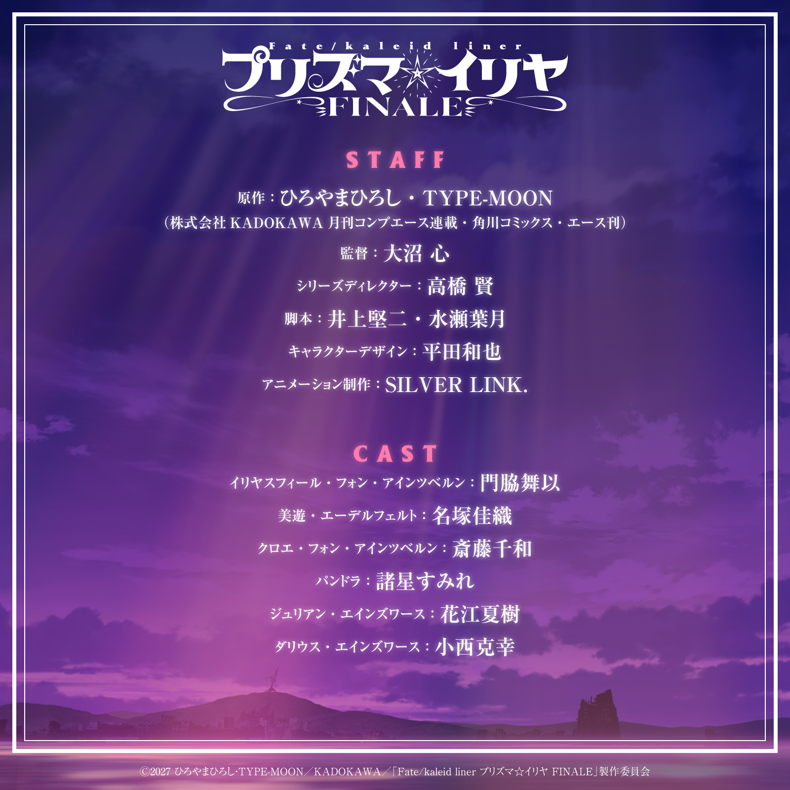 スタッフとキャストは続投。“最後の戦い”を描くあらすじも公開