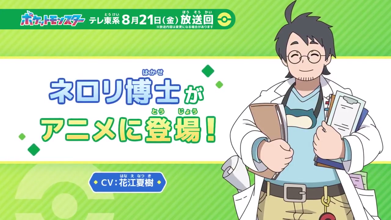 アニポケ×『Pokémon Sleep』コラボ回が8月21日放送。ネロリ博士役は花江夏樹