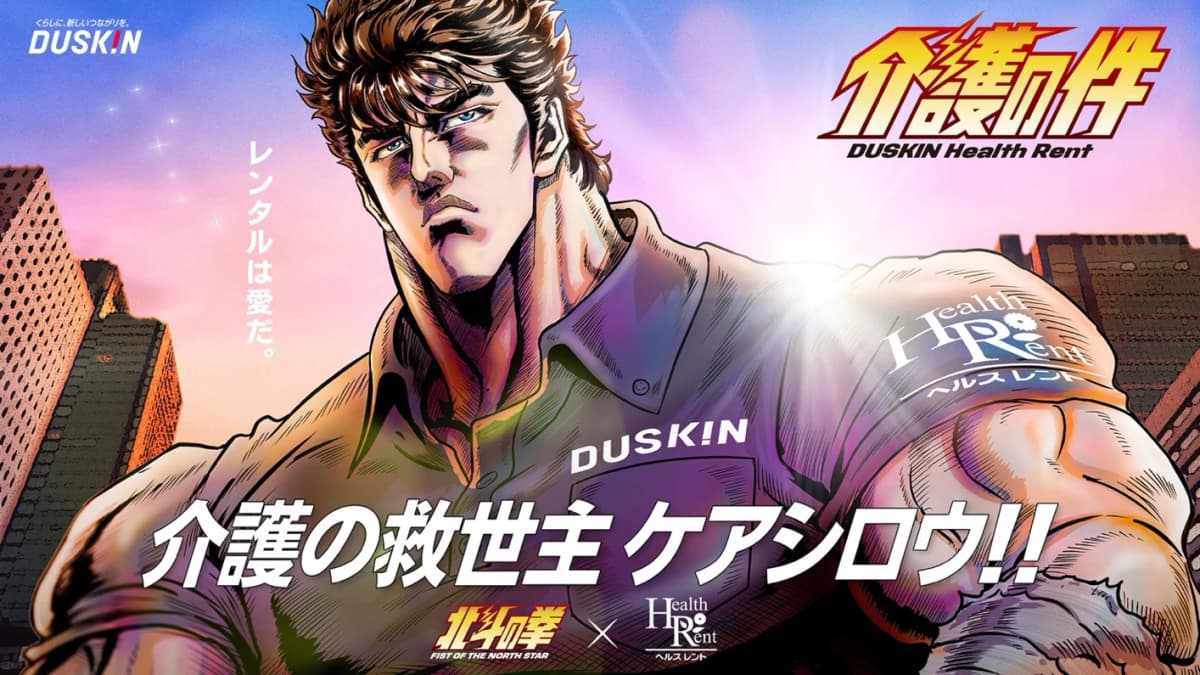 世紀末の救世主が“介護の救世主”に。ダスキン×『北斗の拳』が始動