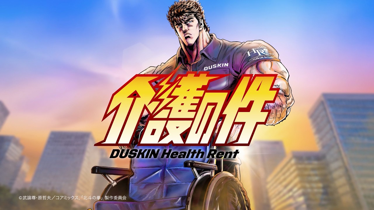 『北斗の拳』ケンシロウが介護の救世主“ケアシロウ”に。ダスキン“ヘルスレント”との異色コラボ始動、WebCM全5篇と特設サイトが公開