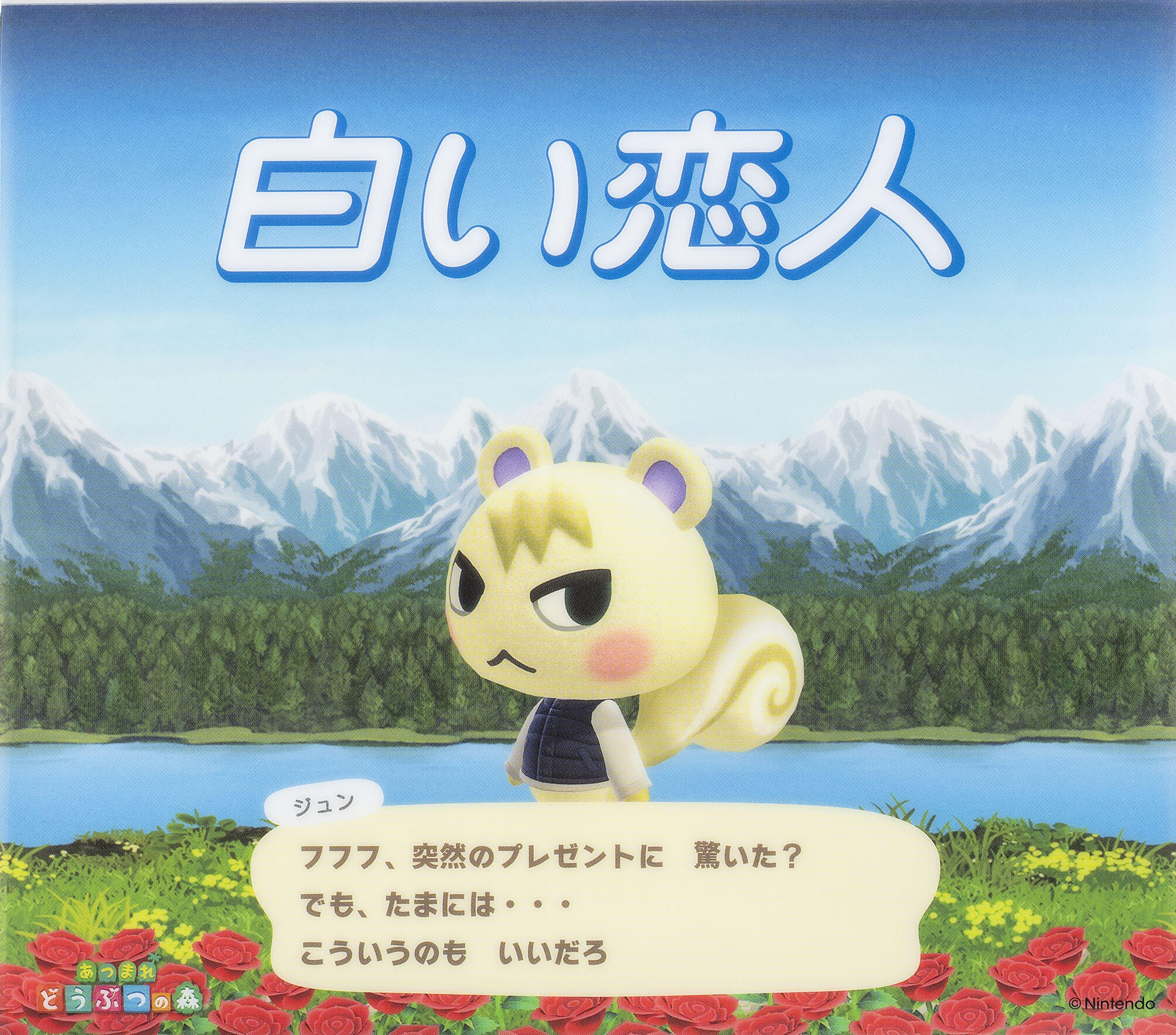 スリーブと缶で表情が変わる。“一期一会”のキザなリス、ジュンを起用