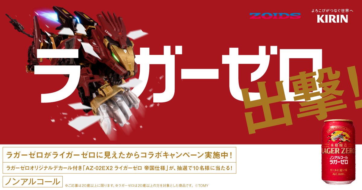 『ゾイド』×キリンビールのコラボ実現。“ラガーゼロ”が“ライガーゼロ”に見えた空目投稿が発端、デカール付きライガーゼロ帝国仕様が10名に当たる