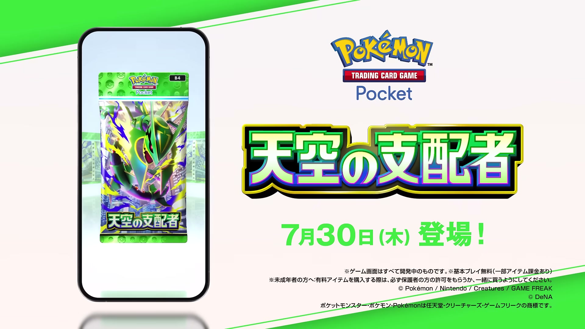 新拡張パック「天空の支配者」7月30日実装、メガシンカexがポケポケに初登場