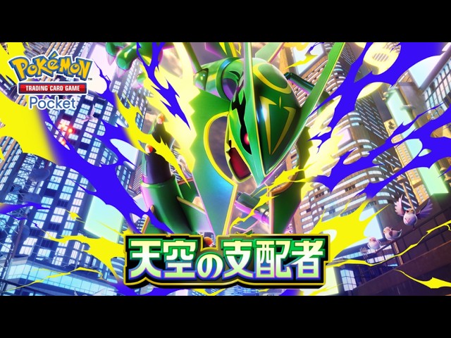 『ポケポケ』新拡張パック「天空の支配者」7月30日実装。メガレックウザexなどメガシンカexが初登場、2次元コードでのデッキ共有も追加