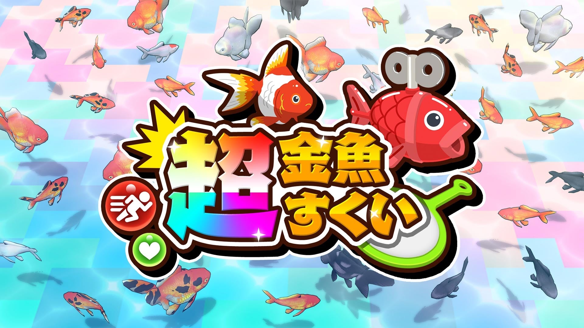 金魚すくいがハチャメチャ対戦に進化『超金魚すくい』7月23日配信
