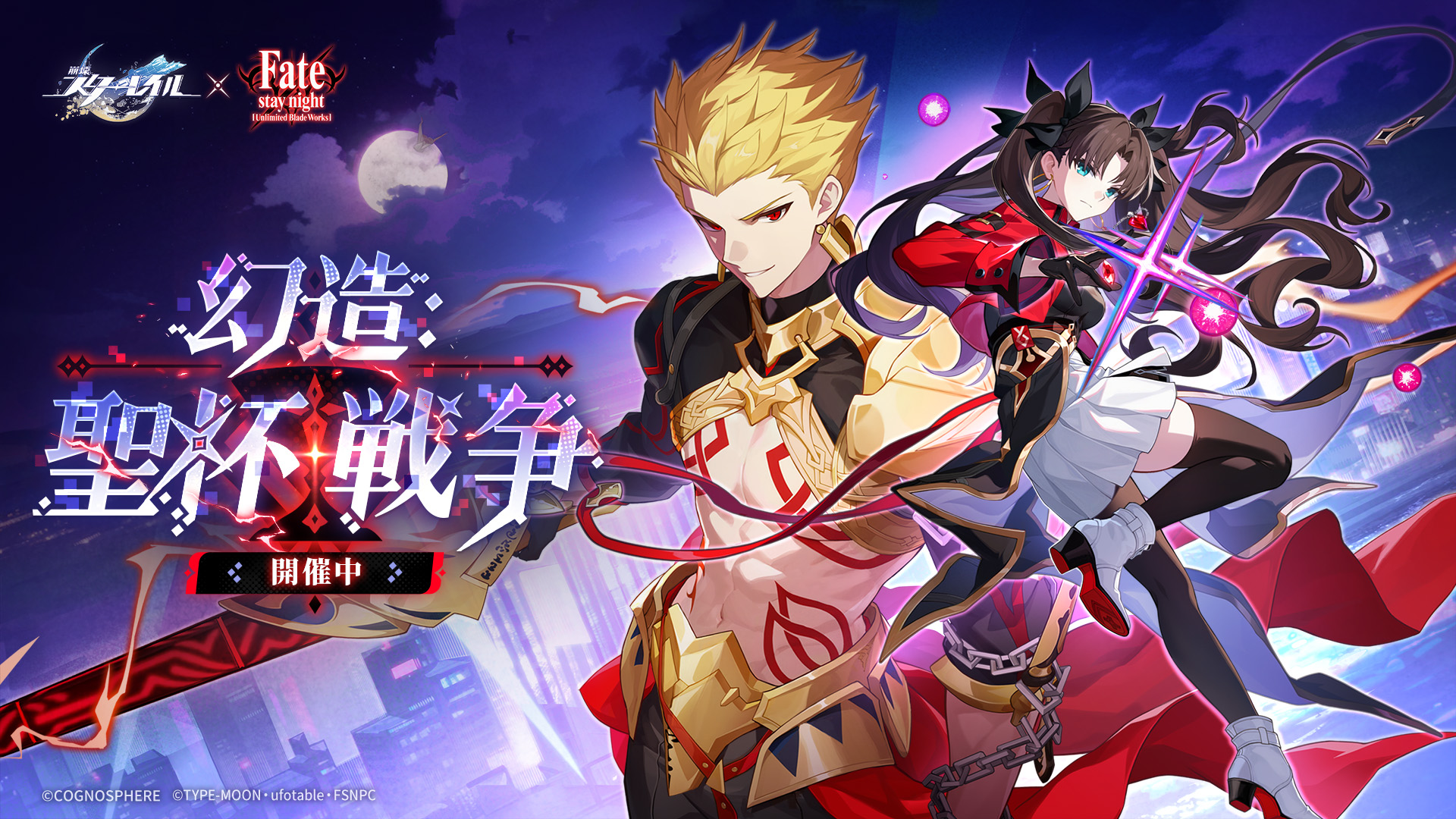 コラボ第2期が7月24日開幕。遠坂凛とギルガメッシュが実装、片方は無料配布