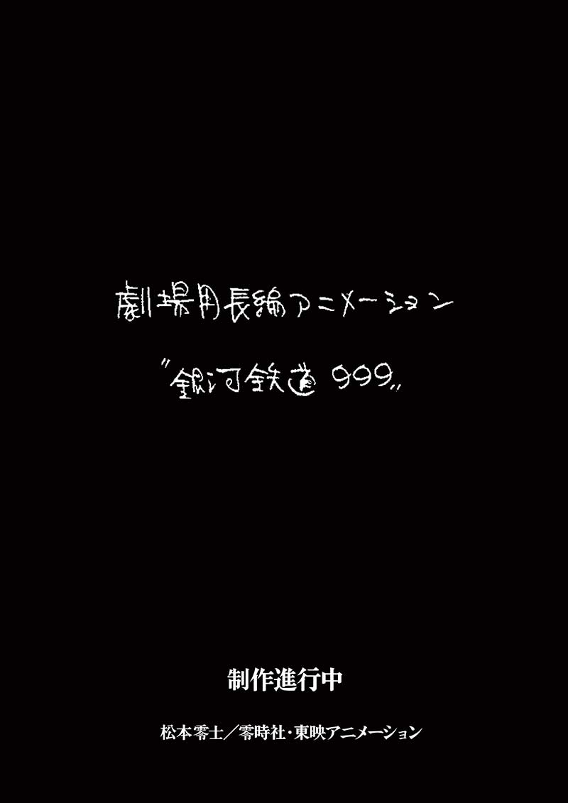 半世紀を経ての新作。ストーリー原案にりんたろう、制作は東映アニメーション